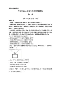 辽宁省丹东市2022-2023学年高三物理总复习上学期第一次阶段测试（Word版附答案）