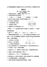 2022-2023学年辽宁省阜新市第二高级中学高二上学期9月月考物理试题（Word版）