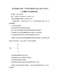 2022-2023学年河北省邢台市第一中学等六校联考高二上学期期中考试物理试题（Word版）