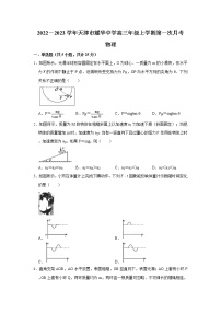 2022-2023学年天津市耀华中学高三上学期第一次月考试题 物理（word版）