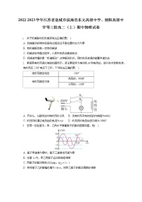 2022-2023学年江苏省盐城市滨海县东元高级中学、射阳高级中学等三校高二（上）期中物理试卷（含答案解析）