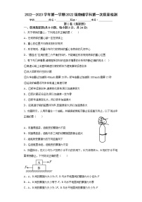 山东省滨州市惠民县第一中学2022-2023学年高一上学期第一次质量检测物理试卷（含答案）