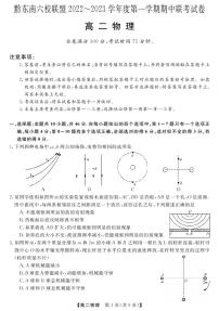 贵州省黔东南六校联盟2022-2023学年高二物理上学期期中联考试卷（PDF版附答案）