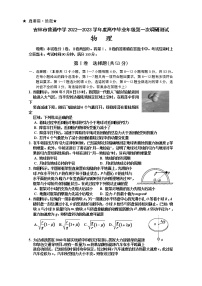 吉林省吉林市2022-2023学年高三物理上学期第一次调研试卷（Word版附答案）