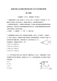 2019届湖北省宜昌市示范高中协作体高三上学期期中考试物理试题（PDF版）