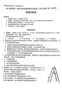 2023届Z20名校联盟(浙江省名校新高考研究联盟)高三第一次联考物理试题含答案