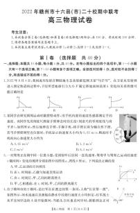 2022-2023学年江西省赣州市十六县市二十校高三上学期期中联考物理试题 PDF版