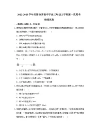 天津市实验中学2022-2023学年高三物理上学期第一阶段学习质量检测试卷(Word版附答案)