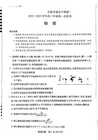 2022-2023学年安徽省卓越县中联盟高三上学期第一次联考试题 物理 PDF版