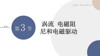 高中物理第二章 电磁感应3 涡流、电磁阻尼和电磁驱动课文配套ppt课件