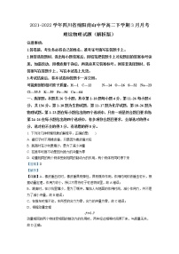 2021-2022学年四川省绵阳南山中学高二下学期3月月考理综物理试题 解析版）