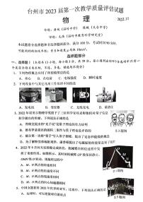 2023届浙江省台州市高三上学期第一次教学质量评估试题物理试题及答案