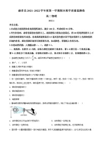 精品解析：贵州省毕节市赫章县2021-2022学年高二（上）期末考试物理试题