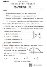 2023届山东省菏泽市高三上学期11月期中考试物理试题（B）（PDF版）