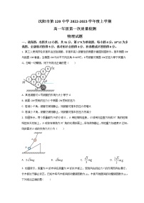 2022-2023学年辽宁省沈阳市第一二0中学高一上学期第一次质量检测物理试卷