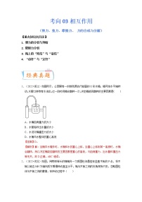 【备战2023高考】物理专题讲与练——考向03《相互作用（弹力、重力、摩擦力、力的合成与分解）》全能练（含解析）（全国通用）