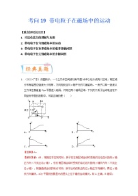 【备战2023高考】物理专题讲与练——考向19《带电粒子在磁场中的运动》全能练（含解析）（全国通用）