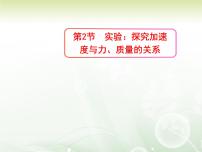 高中物理人教版 (2019)必修 第一册2 实验：探究加速度与力、质量的关系图片ppt课件