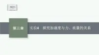 2023高考物理人教A版（2019）大一轮复习--第3章　运动和力的关系 实验4　探究加速度与力、质量的关系（课件）