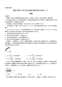 2023重庆市八中高三上学期高考适应性月考卷（三）物理试题含答案