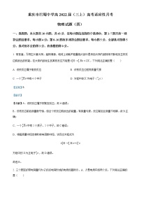 2022届重庆市渝中区巴蜀中学高三（上）适应性月考物理试题（四）含解析