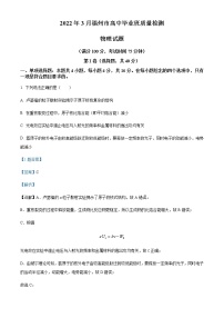 2022届福建省福州市高三（下）3月质量检测物理试题含解析