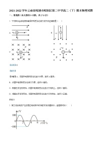 2021-2022学年云南省昭通市昭阳区第二中学高二（下）期末物理试题含解析