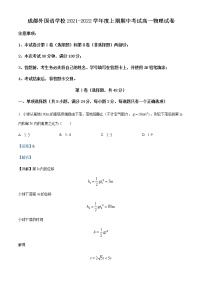 2021-2022年四川省成都外国语学校高一（上）期中物理试题含解析