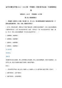 2021-2022学年浙江省金华市曙光学校高一（上）12月第二次阶段考试物理试题含解析