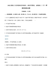 2021-2022学年江苏省南京市海安、南京外国语、金陵高三（下）押题卷物理试题含解析