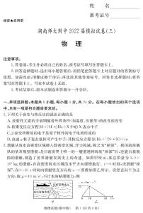 2022届湖南省长沙市湖南师范大学附属中学高三模拟（三）物理试卷PDF版含答案