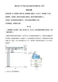 2022届重庆市育才中学高三（下）高考冲刺物理试题（四）含解析