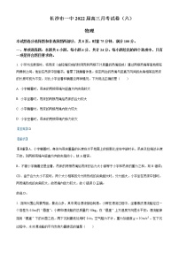 2022届湖南省长沙市第一中学高三（下）月考卷物理试题（六）含解析