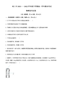 2021-2022年黑龙江省哈尔滨市第三中学高一（下）期末物理试题（选考）