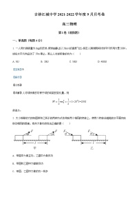 2022届吉林省吉林市江城中学高三（上）9月物理试题含解析