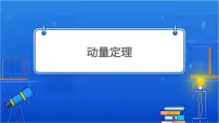 高中物理粤教版 (2019)选择性必修 第一册第二节 动量定理教课课件ppt