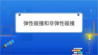 物理选择性必修 第一册第一章 动量守恒定律5 弹性碰撞和非弹性碰撞授课ppt课件