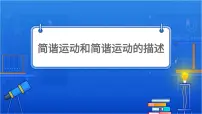 高中物理人教版 (2019)选择性必修 第一册2 简谐运动的描述图片ppt课件
