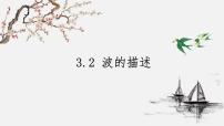 高中物理人教版 (2019)选择性必修 第一册2 波的描述备课ppt课件