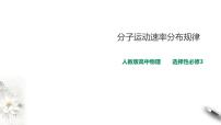 人教版 (2019)选择性必修 第三册3 分子运动速率分布规律课文ppt课件