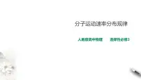 人教版 (2019)选择性必修 第三册3 分子运动速率分布规律课文ppt课件