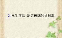 2022-2023年高考物理一轮复习 测定玻璃的折射率课件