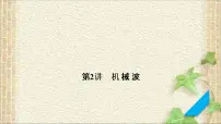 2022-2023年高考物理一轮复习 机械波课件