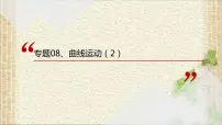 2022-2023年高考物理一轮复习 曲线运动 (2)课件