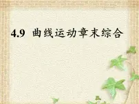 2022-2023年高考物理一轮复习 曲线运动章末复习课件