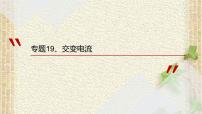 2022-2023年高考物理一轮复习 交流电课件
