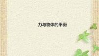 2022-2023年高考物理一轮复习 力与物体的平衡课件