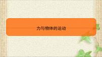2022-2023年高考物理一轮复习 力与物体的运动课件