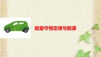 2022-2023年高考物理一轮复习 能量守恒定律与能源课件
