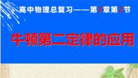 2022-2023年高考物理一轮复习 牛顿第二定律的应用课件